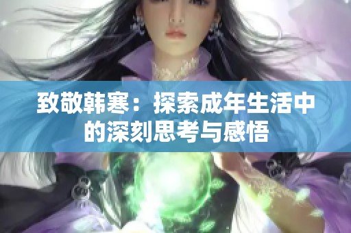 致敬韩寒：探索成年生活中的深刻思考与感悟