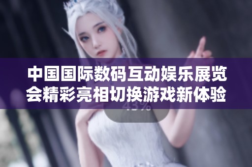中国国际数码互动娱乐展览会精彩亮相切换游戏新体验
