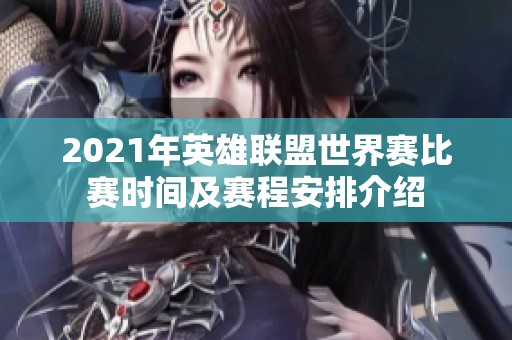 2021年英雄联盟世界赛比赛时间及赛程安排介绍