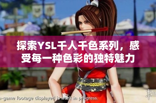 探索YSL千人千色系列，感受每一种色彩的独特魅力