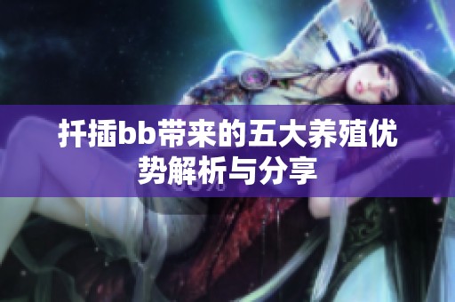 扦插bb带来的五大养殖优势解析与分享