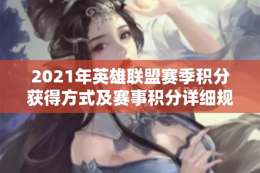 2021年英雄联盟赛季积分获得方式及赛事积分详细规则解析