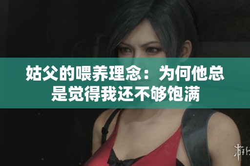 姑父的喂养理念：为何他总是觉得我还不够饱满