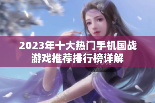 2023年十大热门手机国战游戏推荐排行榜详解