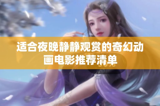 适合夜晚静静观赏的奇幻动画电影推荐清单