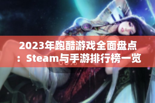 2023年跑酷游戏全面盘点：Steam与手游排行榜一览