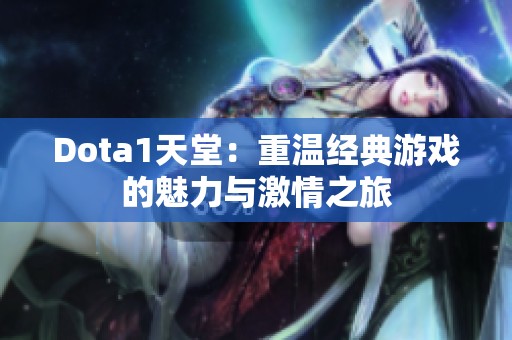 Dota1天堂：重温经典游戏的魅力与激情之旅