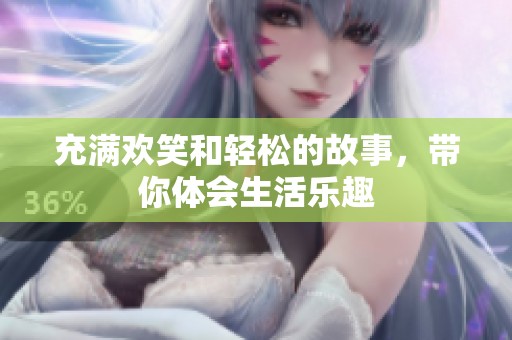 充满欢笑和轻松的故事，带你体会生活乐趣
