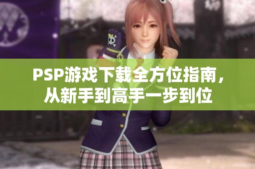 PSP游戏下载全方位指南，从新手到高手一步到位