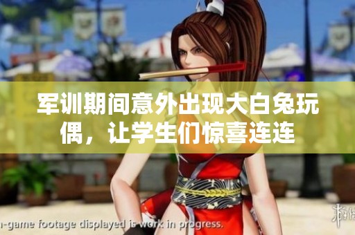 军训期间意外出现大白兔玩偶，让学生们惊喜连连