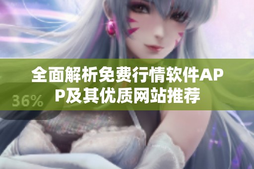全面解析免费行情软件APP及其优质网站推荐