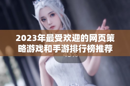 2023年最受欢迎的网页策略游戏和手游排行榜推荐