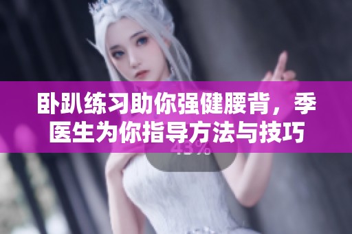 卧趴练习助你强健腰背，季医生为你指导方法与技巧