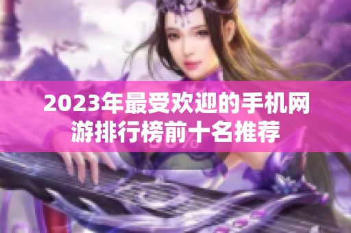 2023年最受欢迎的手机网游排行榜前十名推荐