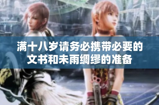 满十八岁请务必携带必要的文书和未雨绸缪的准备