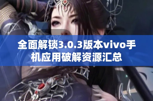 全面解锁3.0.3版本vivo手机应用破解资源汇总