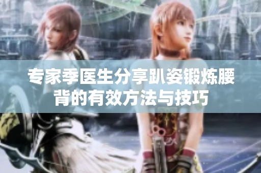 专家季医生分享趴姿锻炼腰背的有效方法与技巧