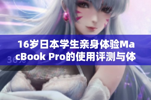 16岁日本学生亲身体验MacBook Pro的使用评测与体验分享