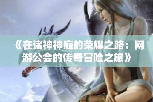 《在诸神神庭的荣耀之路：网游公会的传奇冒险之旅》