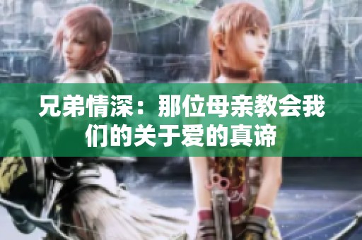 兄弟情深：那位母亲教会我们的关于爱的真谛