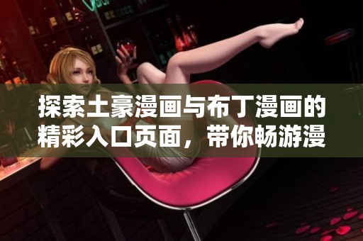 探索土豪漫画与布丁漫画的精彩入口页面，带你畅游漫画世界