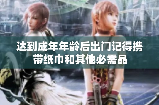 达到成年年龄后出门记得携带纸巾和其他必需品