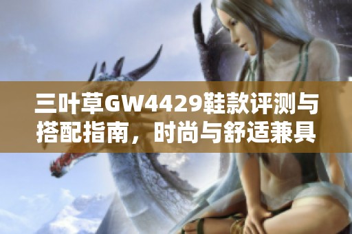 三叶草GW4429鞋款评测与搭配指南，时尚与舒适兼具