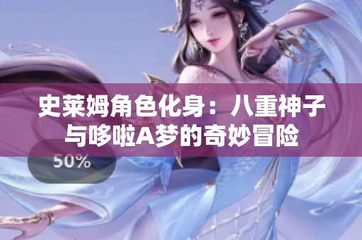 史莱姆角色化身：八重神子与哆啦A梦的奇妙冒险