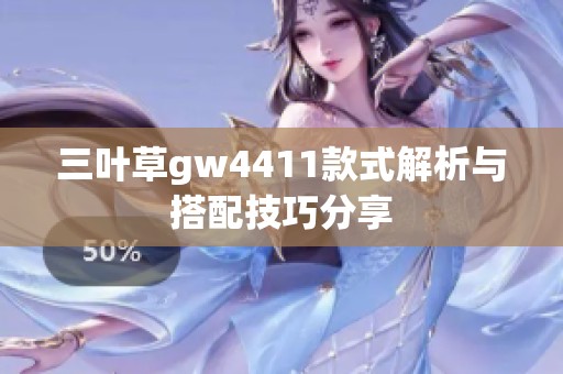 三叶草gw4411款式解析与搭配技巧分享