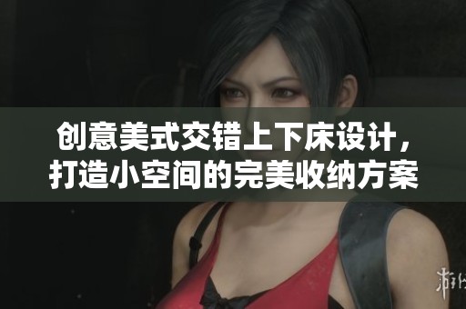创意美式交错上下床设计，打造小空间的完美收纳方案