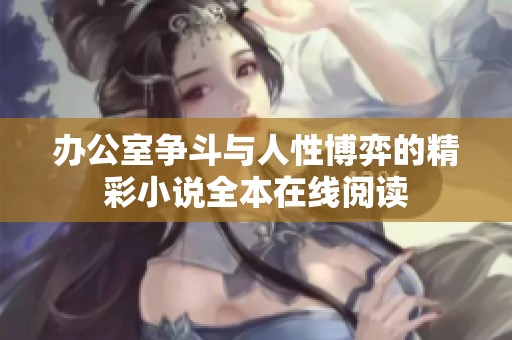 办公室争斗与人性博弈的精彩小说全本在线阅读