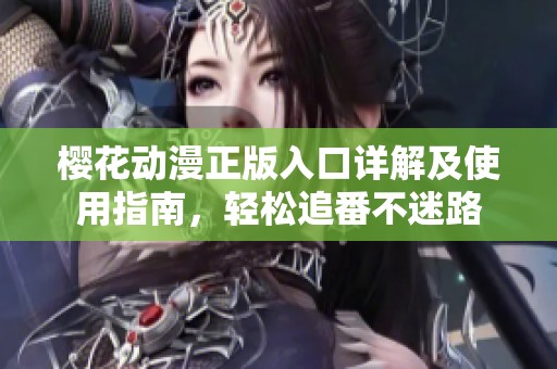 樱花动漫正版入口详解及使用指南，轻松追番不迷路