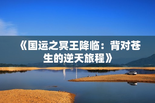 《国运之冥王降临：背对苍生的逆天旅程》