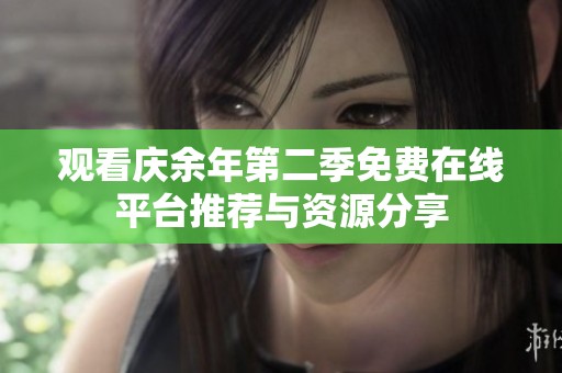 观看庆余年第二季免费在线平台推荐与资源分享
