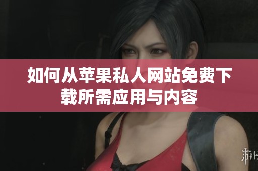如何从苹果私人网站免费下载所需应用与内容
