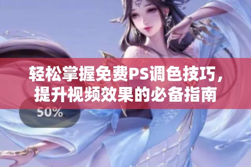 轻松掌握免费PS调色技巧，提升视频效果的必备指南