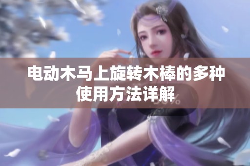 电动木马上旋转木棒的多种使用方法详解