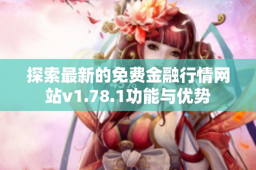探索最新的免费金融行情网站v1.78.1功能与优势