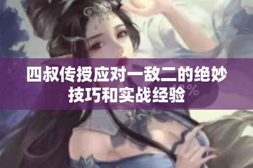 四叔传授应对一敌二的绝妙技巧和实战经验