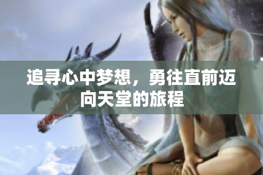 追寻心中梦想，勇往直前迈向天堂的旅程