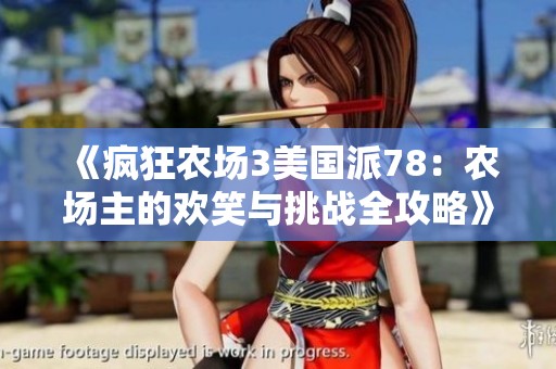 《疯狂农场3美国派78：农场主的欢笑与挑战全攻略》