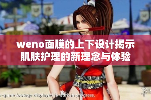 weno面膜的上下设计揭示肌肤护理的新理念与体验
