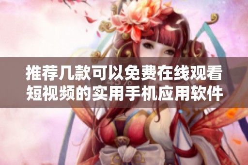 推荐几款可以免费在线观看短视频的实用手机应用软件