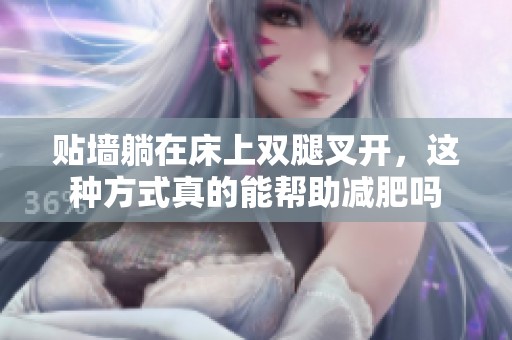 贴墙躺在床上双腿叉开，这种方式真的能帮助减肥吗