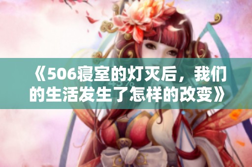 《506寝室的灯灭后，我们的生活发生了怎样的改变》