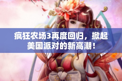 疯狂农场3再度回归，掀起美国派对的新高潮！