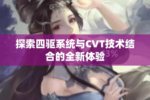 探索四驱系统与CVT技术结合的全新体验