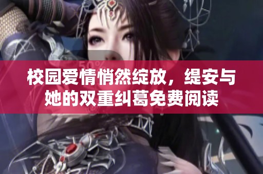 校园爱情悄然绽放，缇安与她的双重纠葛免费阅读