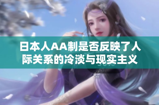 日本人AA制是否反映了人际关系的冷淡与现实主义