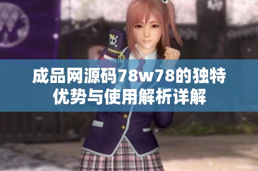 成品网源码78w78的独特优势与使用解析详解